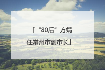 “80后”方靖任常州市副市长