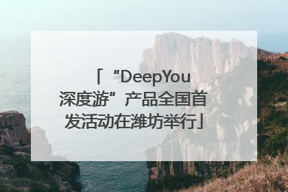 “DeepYou深度游”产品全国首发活动在潍坊举行