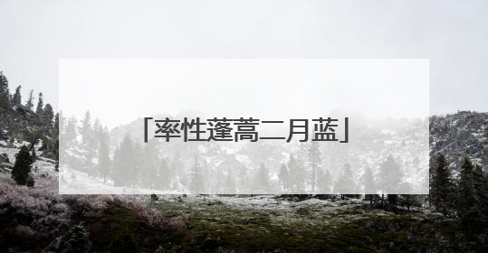 率性蓬蒿二月蓝