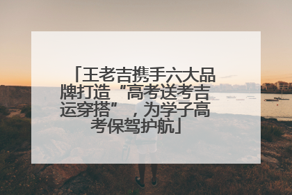 王老吉携手六大品牌打造“高考送考吉运穿搭”，为学子高考保驾护航