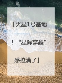 火星1号基地！“星际穿越”感拉满了