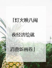 灯火映八闽 夜经济绘就消费新画卷