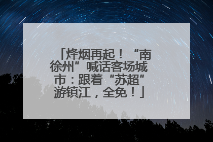 烽烟再起！“南徐州”喊话客场城市：跟着“苏超”游镇江，全免！