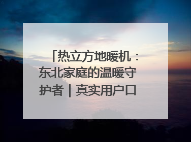 热立方地暖机：东北家庭的温暖守护者｜真实用户口碑大公开