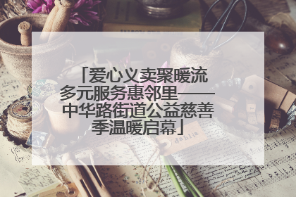 爱心义卖聚暖流 多元服务惠邻里——中华路街道公益慈善季温暖启幕
