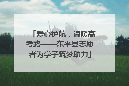 爱心护航，温暖高考路——东平县志愿者为学子筑梦助力