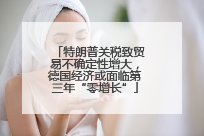 特朗普关税致贸易不确定性增大，德国经济或面临第三年“零增长”