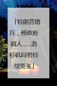 特朗普增兵，州政府调人……洛杉矶局势持续紧张