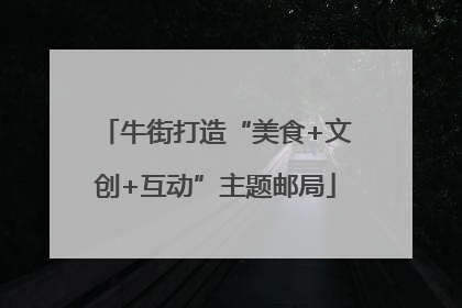 牛街打造“美食+文创+互动”主题邮局
