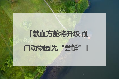 献血方舱将升级 前门动物园先“尝鲜”