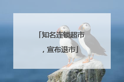 知名连锁超市，宣布退市