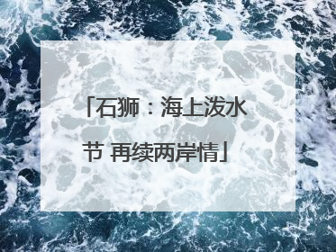 石狮：海上泼水节 再续两岸情