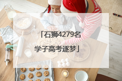 石狮4279名学子高考逐梦