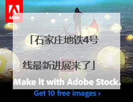 石家庄地铁4号线最新进展来了