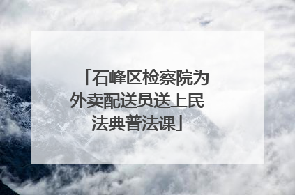 石峰区检察院为外卖配送员送上民法典普法课