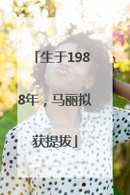 生于1988年，马丽拟获提拔