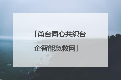 甬台同心共织台企智能急救网