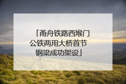 甬舟铁路西堠门公铁两用大桥首节钢梁成功架设