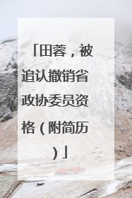 田蓉，被追认撤销省政协委员资格（附简历）