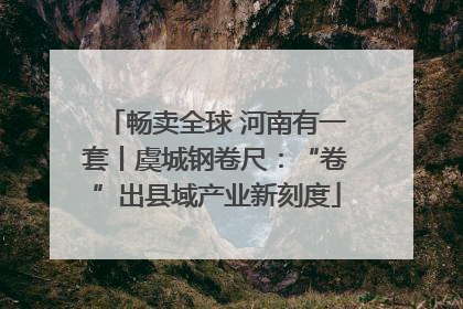 畅卖全球 河南有一套丨虞城钢卷尺：“卷”出县域产业新刻度