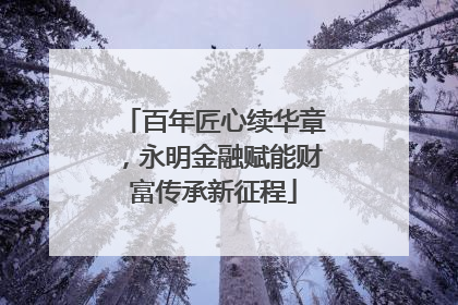 百年匠心续华章，永明金融赋能财富传承新征程