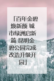 百年金碧焕新颜 城市绿洲启新篇 昆明金碧公园完成改造升级开园