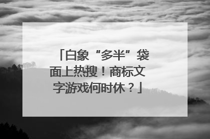白象“多半”袋面上热搜！商标文字游戏何时休？
