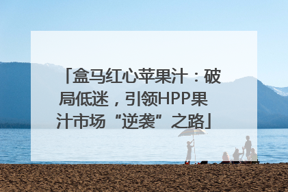 盒马红心苹果汁：破局低迷，引领HPP果汁市场“逆袭”之路