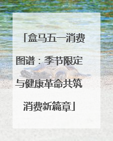 盒马五一消费图谱：季节限定与健康革命共筑消费新篇章