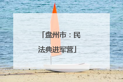 盘州市：民法典进军营
