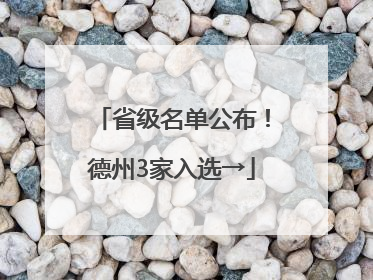 省级名单公布！德州3家入选→