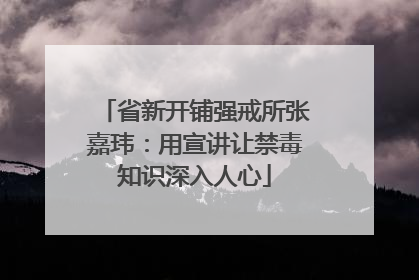 省新开铺强戒所张嘉玮：用宣讲让禁毒知识深入人心