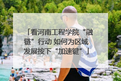 看河南工程学院“融链”行动 如何为区域发展按下“加速键”