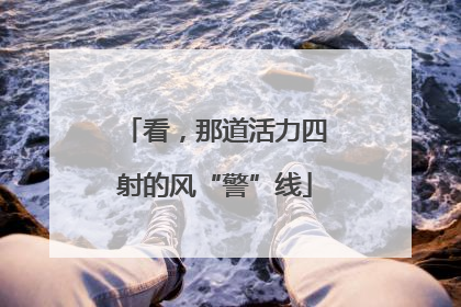 看，那道活力四射的风“警”线