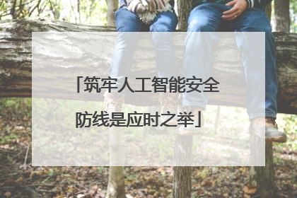 筑牢人工智能安全防线是应时之举