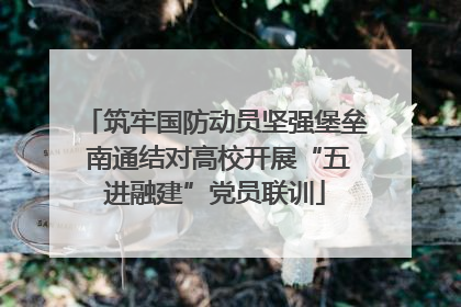 筑牢国防动员坚强堡垒 南通结对高校开展“五进融建”党员联训