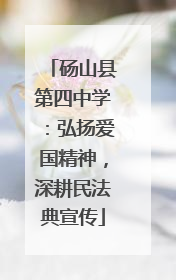 砀山县第四中学：弘扬爱国精神，深耕民法典宣传