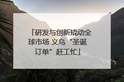 研发与创新撬动全球市场 义乌“圣诞订单”赶工忙