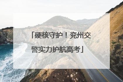 硬核守护！兖州交警实力护航高考