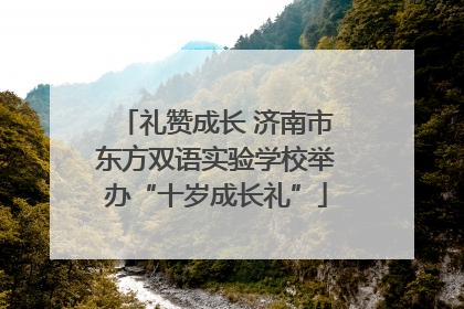 礼赞成长 济南市东方双语实验学校举办“十岁成长礼”