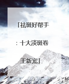 祛斑好帮手：十大淡斑卷王新宠