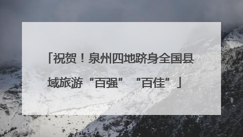 祝贺！泉州四地跻身全国县域旅游“百强”“百佳”