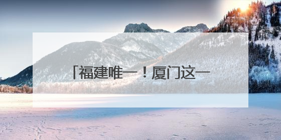 福建唯一！厦门这一项目获中国专利金奖