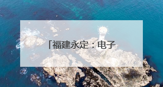 福建永定：电子遥控货车“开进”课堂 爱路护路“沉浸”接力