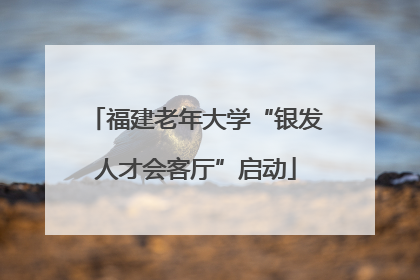 福建老年大学“银发人才会客厅”启动