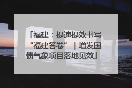 福建：提速提效书写“福建答卷”｜增发国债气象项目落地见效