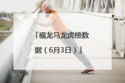 福龙马龙虎榜数据（6月3日）