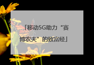 移动5G助力“赛博农夫”的致富经