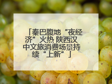 秦巴腹地“夜经济”火热 陕西汉中文旅消费场景持续“上新”