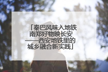 秦巴风味入地铁 南郑好物映长安——西安地铁里的城乡融合新实践